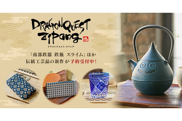 スライムの「南部鉄器」や「江戸切子」も!『ドラクエ』日本伝統工芸品コラボ6商品がオンラインショップにて予約受付開始 画像