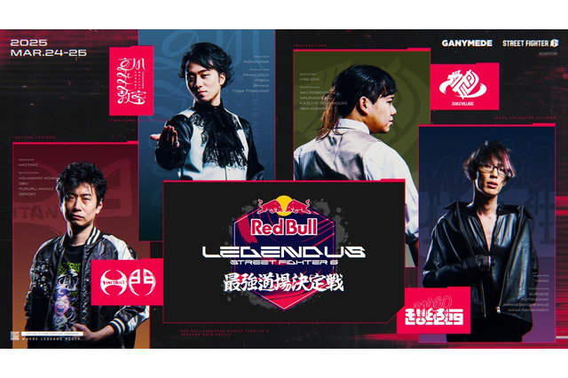 SHAKA主催のゲームイベント「LEGENDUS スト6 最強道場決定戦」本日3月24日15時から開幕!ひぐち率いるガイル村、ハイタニ一門ら4チームが激突 画像