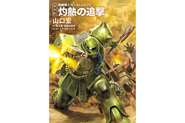 「ガンダム0079」全滅したジオン軍で生き残った“アナタ”は…？真のエンディングを目指す名作ゲームブックが復刊！ 画像