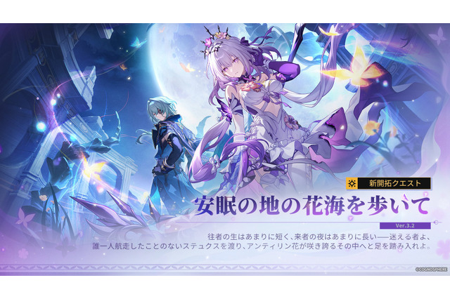 『崩壊：スターレイル』Ver.3.2「安眠の地の花海を歩いて」予告番組シリアルコードまとめ 画像