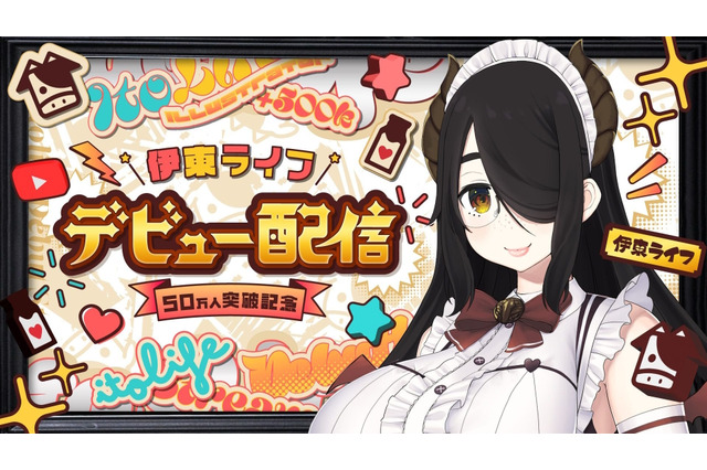 いったいどういうことなの…?美少女VTuberおじさん・伊東ライフ先生、活動5年目にして「デビュー配信」を実施―ファン「とんでもねぇ大型新人だ」 画像