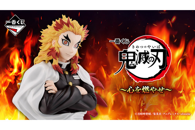 「鬼滅の刃」新作一番くじのテーマは「煉獄杏寿郎」！A賞の新感覚胸像フィギュアはじめ、無限列車編モチーフグッズなど、どれも激アツ 画像