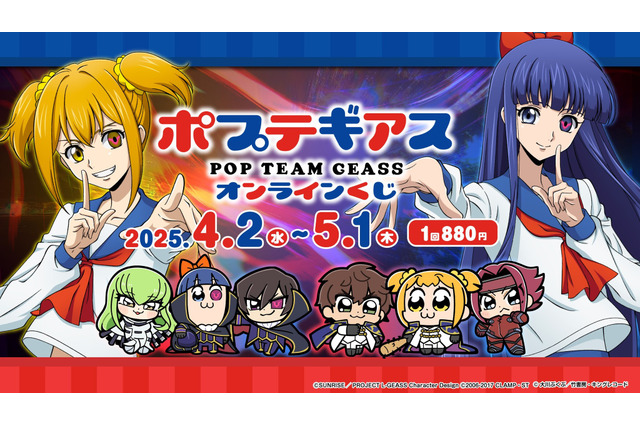 「コードギアス」×「ポプテピピック」コラボ「ポプテギアス」オンラインくじが期間限定販売!大川ぶくぶ先生によるルルーシュ、C.C.の新規描き下ろしイラストを使用 画像