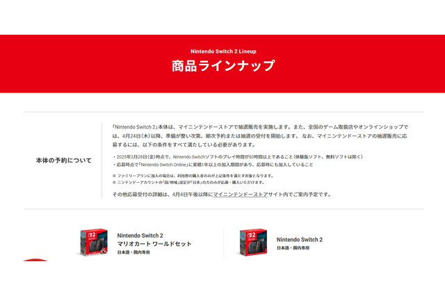 ニンテンドースイッチ2の抽選販売は4月4日午後以降にアナウンス―最速はマイニンテンドーストア、量販店は4月24日以降予約受付開始。熱心なスイッチユーザーを大切にする試み 画像
