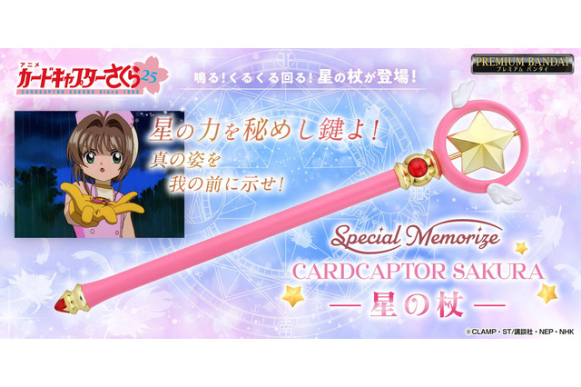 大人向け“なりきり”玩具！アニメ「カードキャプターさくら」より「星の杖」が登場―ボタンを押すと星が回転、メロディーも流れる本格アイテム 画像