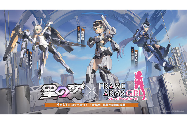 “メカ美少女”増加が止まらない!PvP対戦ACT『星の翼』×コトブキヤ「FA:G」コラボで轟雷改、スティレット、バーゼラルド参戦 画像