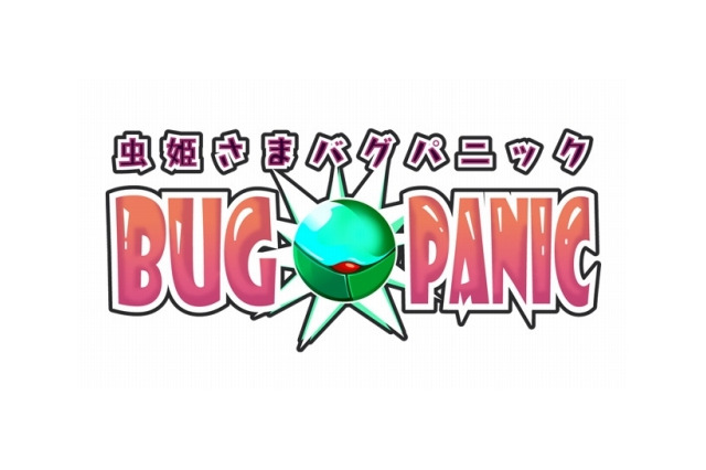 ケイブ、iPhone/iPod Touch向けに『虫姫さまBUG PANIC』を今秋配信 画像