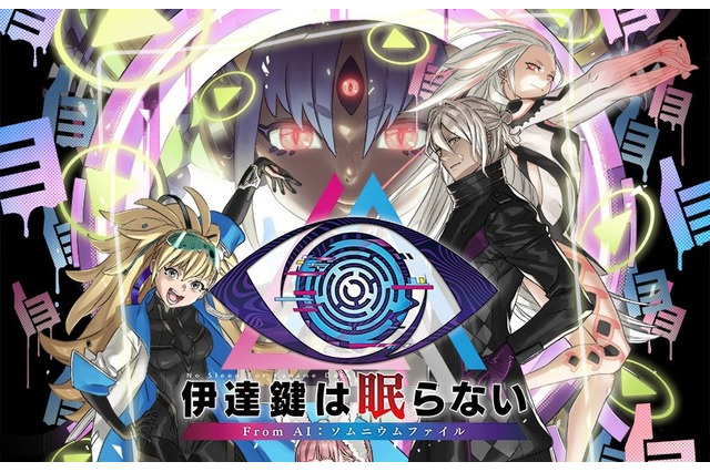 極限脱出ゲーム主催者は…美少女トカゲ人間！？『伊達鍵は眠らない - From AI：ソムニウムファイル』メインビジュアル&キャラ&サントラなど、ドドンと新情報 画像