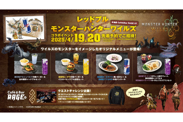 『モンハンワイルズ』×レッドブルのコラボカフェイベントが池袋で開催!先着予約制、特別なパーカーが手に入るチャンスも 画像