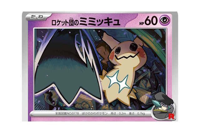『ポケカ』“ロケット団の栄光”リスト公開で注目カード続々!「ロケット団のミミッキュ」がテラスタルポケモンに刺さる 画像