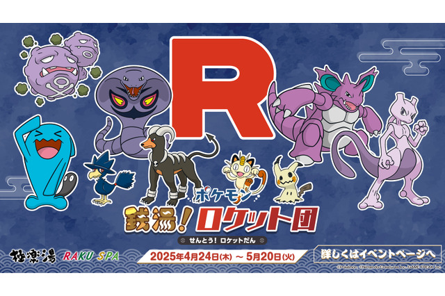 ロケット団が極楽湯を占領!?『ポケモン』コラボが4月24日より開催ーミュウツーの湯やスペシャルメニュー販売、『ポケカ』体験会も実施 画像