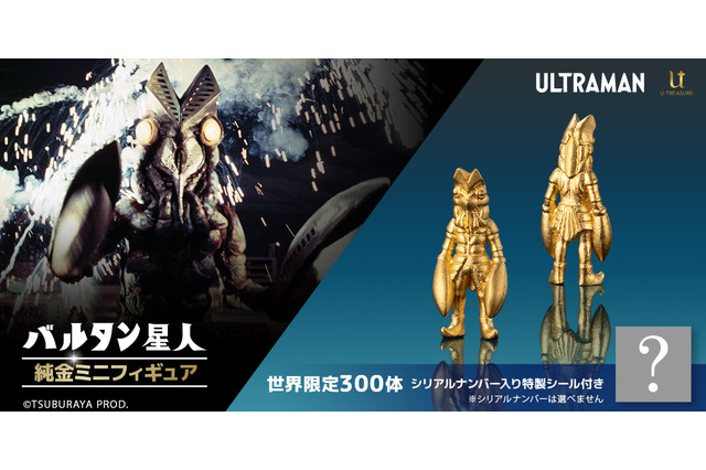 黄金に輝く約1cmサイズ！「ウルトラマン」より「バルタン星人」「ゼットン」の純金ミニフィギュアが数量限定300体で予約受付中 画像