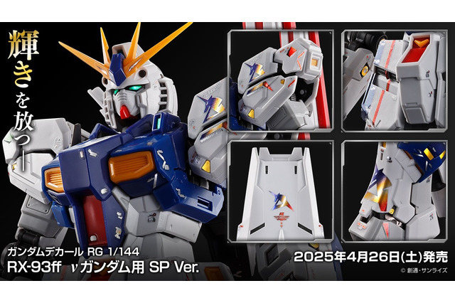RGガンプラ「RX-93ff νガンダム」「MSN-04FF サザビー」専用のSPデカール登場!アムロのパーソナルマーク等を輝くメタリック仕様で収録 画像