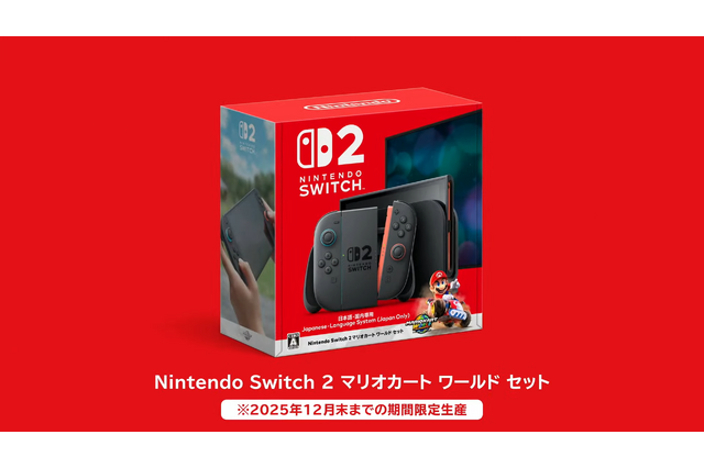 スイッチ2『マリカ ワールド』セットは2025年内の限定生産!実質4,000円でお得に遊べるチャンスを見逃すな 画像