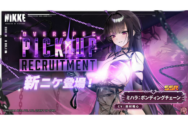 『勝利の女神:NIKKE』新ニケ「ミハラ:ボンディングチェーン」がオバスペで実装!公開衣装の露出は「ゲームの方では完全版」 画像