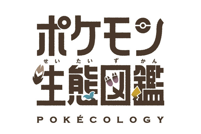 本格書籍「ポケモン生態図鑑」が面白そう!博士号を持つ2人の“リアル博士”を迎え、野生ポケモンの生態に迫る 画像