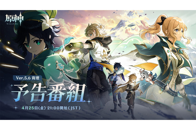 『原神』Ver.5.6予告番組をなんと「モンド勢」が飾る―ウェンティやアルベド巡る新ストーリー実装か? 画像
