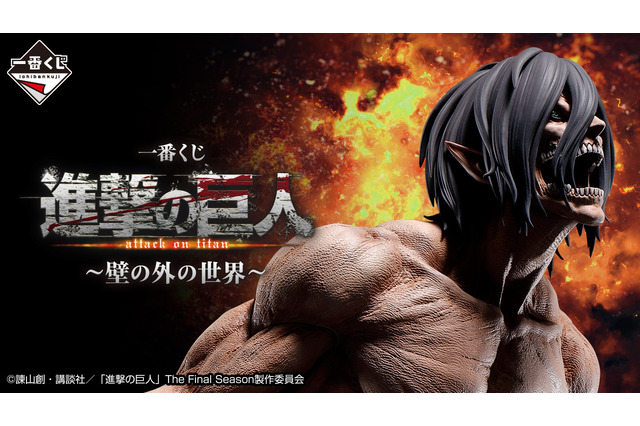 一番くじ新作「進撃の巨人」発売！全長約30センチの「女型の巨人」など、巨大樹の森での激戦が蘇る 画像