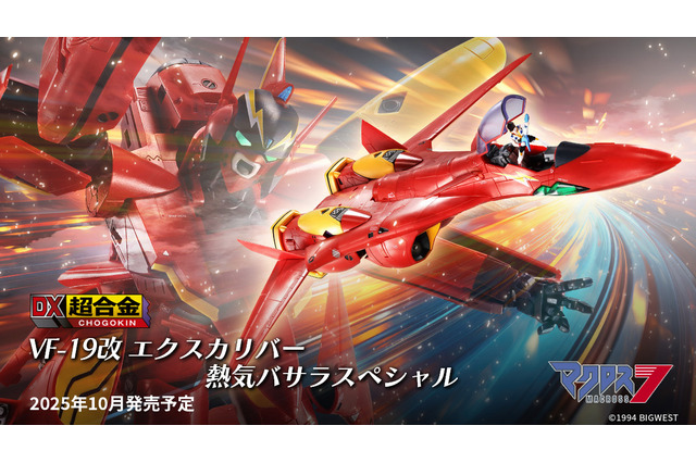 「マクロス7」より、熱気バサラの愛機「VF-19改 エクスカリバー」がDX超合金化！キャノピーを開けて歌う姿のディスプレイも楽しめる 画像