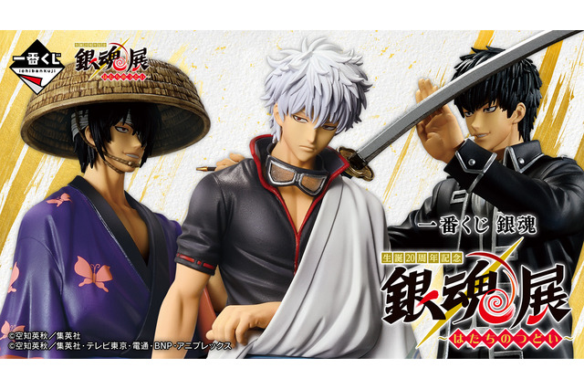 「銀魂」20周年記念展の一番くじ全ラインナップ公開!空知先生描きおろしキービジュアルを使用、人気投票上位キャラがフィギュア化 画像