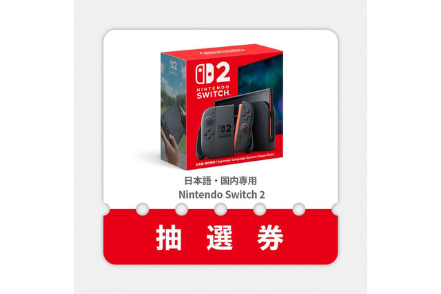 「スイッチ2」マイニンテンドーストアの第2回抽選販売が案内!選択した機種の変更、自動応募のキャンセル方法もお知らせ 画像