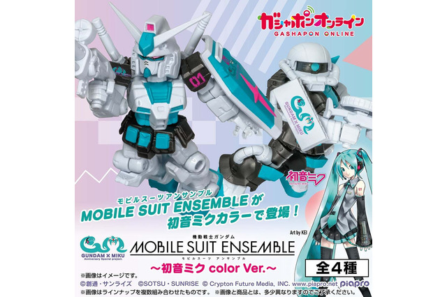 ガンダムとザクが初音ミクカラーに!“無限のカスタマイズ”「MOBILE SUIT ENSEMBLE」がガシャポンオンラインにて予約受付中 画像