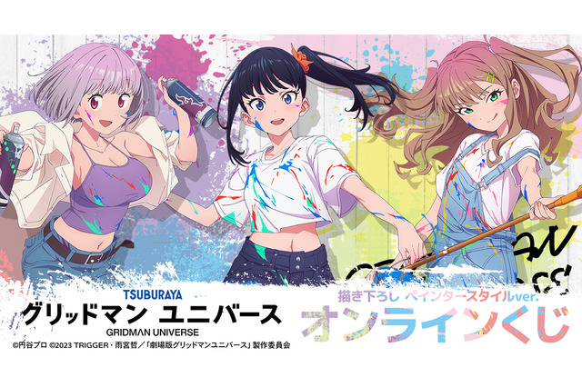 宝多六花のふとももにペイント！「グリッドマン ユニバース」描き下ろしイラスト使用のオンラインくじ販売は5月18日まで 画像