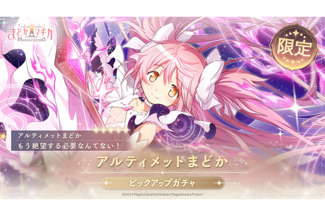 待望の“アルティメットまどか”実装へ!『まどマギ Magia Exedra』新★5キオクが5月2日登場―アニメBD特典だったドラマCDもゲーム内イベントに 画像