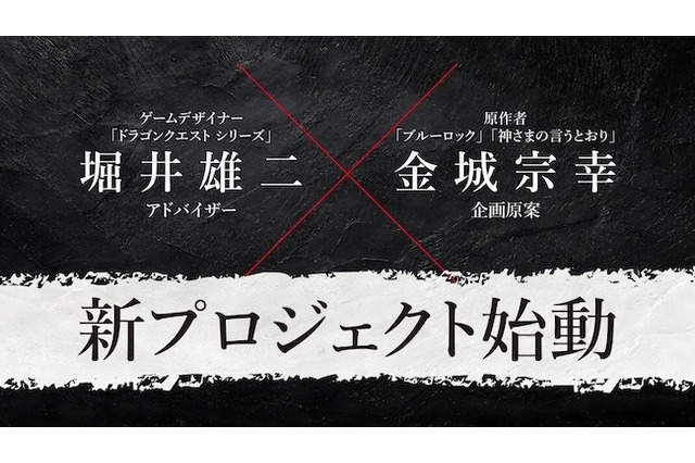 『ドラゴンクエスト』堀井雄二と『ブルーロック』金城宗幸が初共演!“絶対に友達と仲が悪くなる”完全新作ゲーム『転生ゲーム』発表 画像