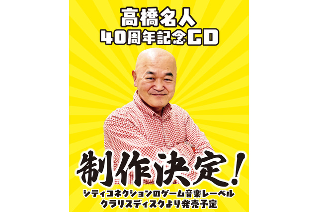 「高橋名人40周年記念CD」制作決定!5月5日開催「東京ゲーム音楽ショー2025」では「メタルオレンジ&キャラット PC SOUND DIGITAL COLLECTION」が先行販売 画像