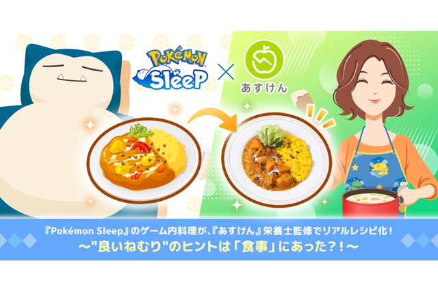 『ポケスリ』の料理が、栄養士監修でリアルレシピ化！睡眠の質に関わる栄養素を取り入れて