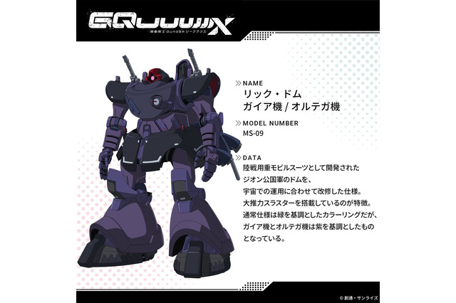 “黒い三連星”が駆る「リック・ドム」は大推力スラスターを搭載!「ガンダム ジークアクス」第5話で活躍したメカ・キャラたちを一挙紹介 画像