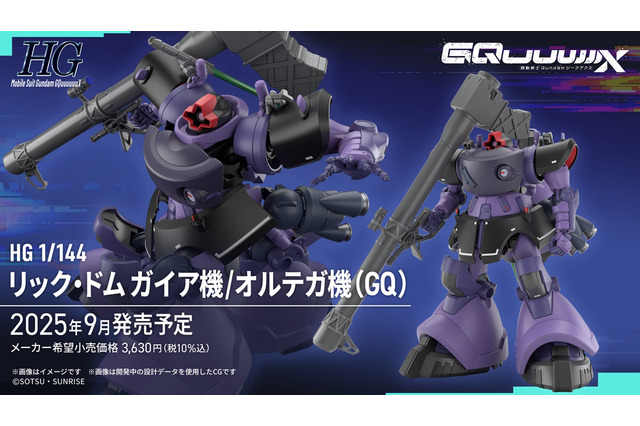 HGガンプラ「リック・ドム ガイア機/オルテガ機」正式発表！ガンダム ジークアクスの「新商品E」として発売へ 画像