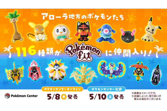 ポケセンオンラインで「Pokémon fit」最新作が本日5月8日発売!モクロー、ミミッキュら「アローラ地方の全116種類」が仲間入り 画像