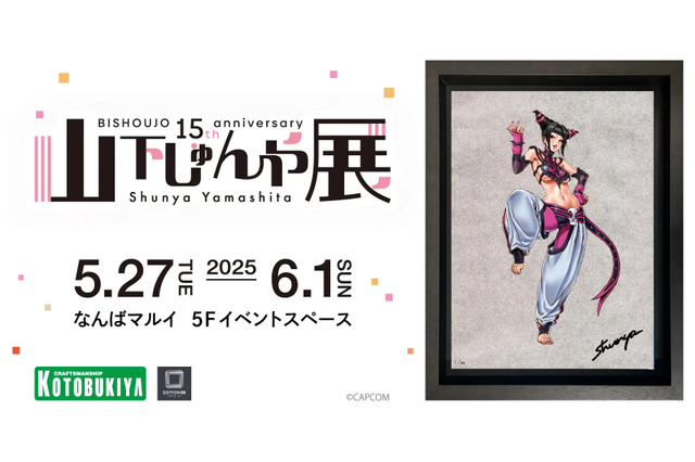 『スト6』ジュリや春麗、『ヴァンパイア』モリガンが可愛い&セクシーなイラストに!「山下しゅんや展」新グッズが会場及びオンラインストアで販売 画像
