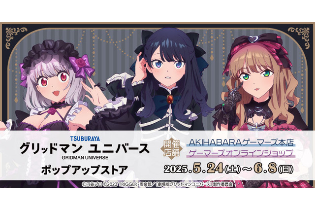 ゴスロリ衣装でも目を引く宝多六花の太もも!「グリッドマンユニバース」ポップアップストアは6月8日まで 画像