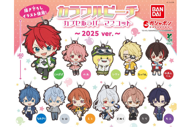 「からぴち」メンバーを可愛くデフォルメ！「カラフルピーチ カプセルラバーマスコット～2025 ver.～」5月第3週より発売 画像