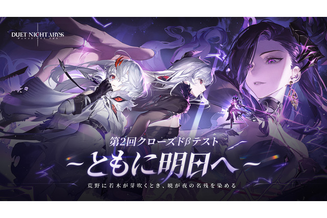 新作アクションRPG『デュエットナイトアビス』第2回CBT募集開始！「主人公選択システム」や新プレイアブルキャラが実装 画像