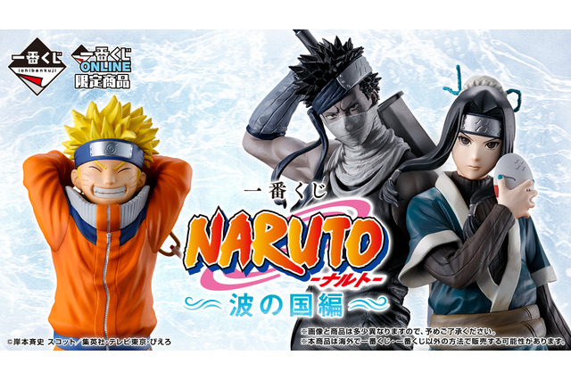 「一番くじ NARUTO-ナルト- 波の国編」がオンライン限定販売実施!ナルトや再不斬がフィギュア化、“白のお面”再現アイテムも 画像