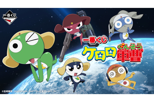 「一番くじ ケロロ軍曹」の全ラインナップ公開！ケロロ小隊5人のソフビフィギュアが懐かしくも可愛い 画像