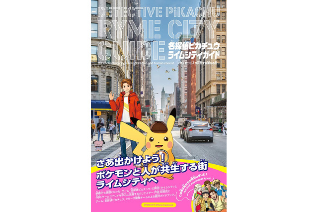 『名探偵ピカチュウ』の観光ガイド! 架空の街「ライムシティ」を紹介するガイドブックが5月30日発売 画像