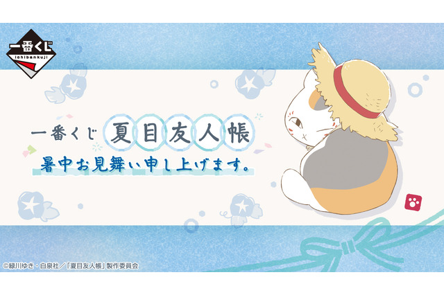 「夏目友人帳」新作一番くじは、“暑中見舞い”がテーマ！ニャンコ先生のルームライトなど夏にピッタリな雑貨がズラリ 画像