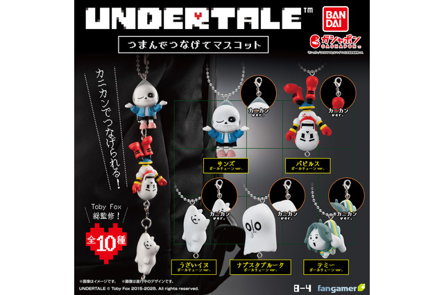 『UNDERTALE』サンズ、パピルスを繋げられる！「つまんでつなげてマスコット」が5月第4週よりガシャポンで発売 画像