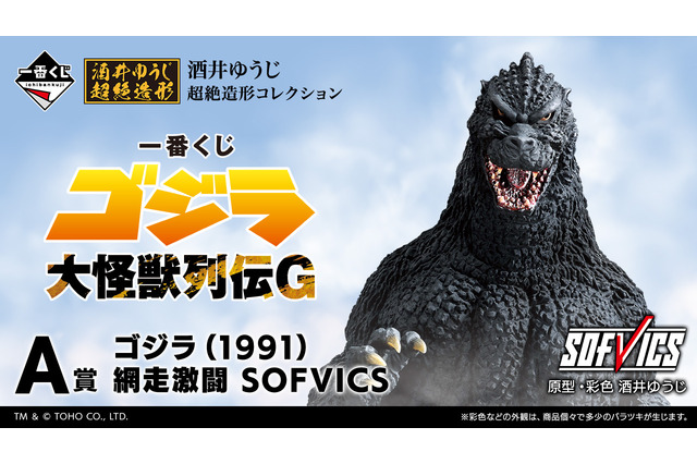 「一番くじ ゴジラ 大怪獣列伝G」発売!ラストワン賞は“熱線放射ver.”ゴジラ(1991) 、モンスターヘッドマグネットも注目 画像