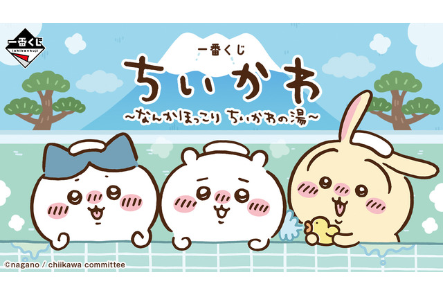 「ちいかわ」“銭湯”がテーマの新作一番くじ発表！湯船に浸かるハチワレたち、牛乳で乾杯するうさぎとくりまんじゅうフィギュアも 画像