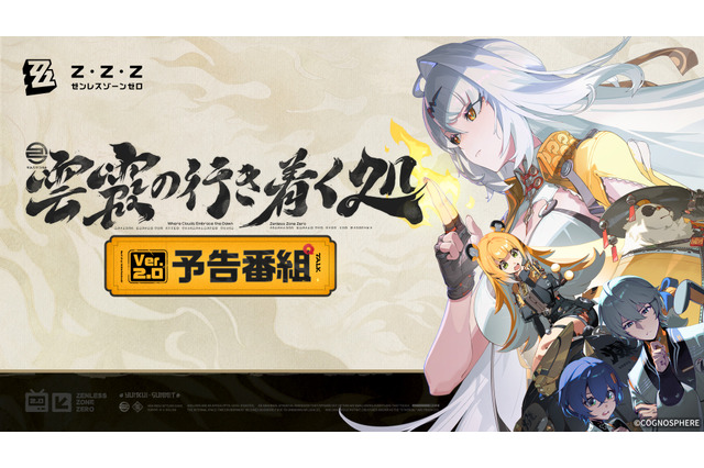 『ゼンゼロ』Ver.2.0「雲霞の行き着く処」予告番組でアイテムがもらえる交換コード公開! 画像