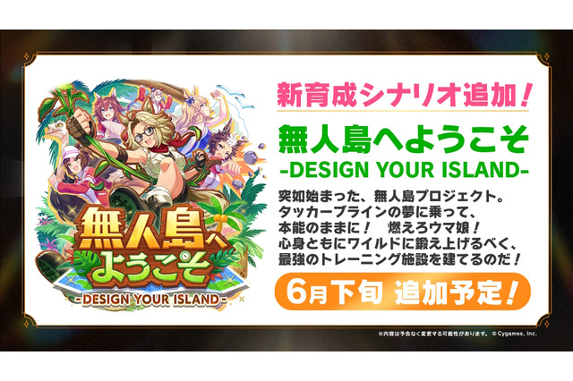 次の舞台は無人島!?『ウマ娘』新育成シナリオ「無人島へようこそ -DESIGN YOUR ISLAND-」6月下旬開幕 画像