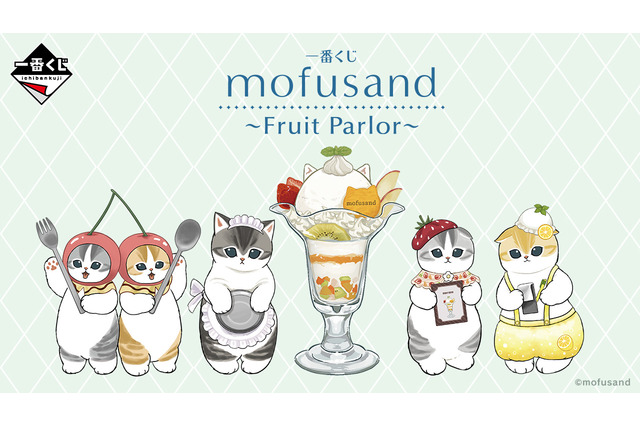 「mofusand」新作一番くじの全ラインナップ公開！“フルーツパーラー”をテーマに、パフェに手を添えた「ウェイトレスにゃん」のフィギュアなどを用意 画像