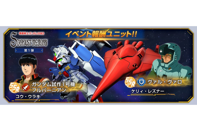 報酬には「試作1号機フルバーニアン」や「ヴァル・ヴァロ」が!『Gジェネ エターナル』で「ガンダム0083」のストーリーイベント5月31日開催 画像