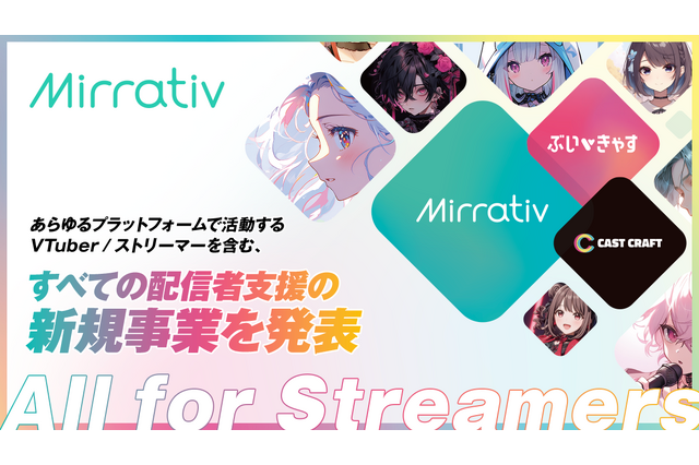 ミラティブ、新戦略「All for Streamers」発表―Mirrativだけでない全配信者支援へ舵を切る大きな転換点。初となるM&Aでさらなる事業拡大目指す 画像